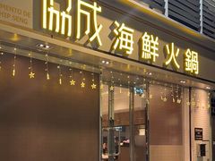 -協成海鮮火鍋(老店)