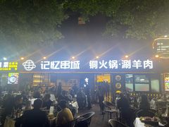 -记忆串城·东北烧烤·小龙虾·大型团建(南油店)