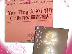 -Yan Ting 宴庭中餐厅(上海静安瑞吉酒店)