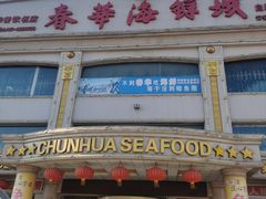 门面-春华海鲜城(广场西苑店)