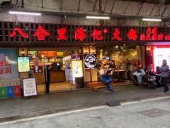 门面-八合里牛肉火锅(八合里总店)