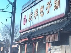 门面-庆丰包子铺(白塔寺店)