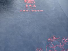 -多味居(剪子巷店)