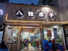 门面-八张桌子(老店)