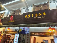 -大理.老字号渝记酸萝卜乌鱼(古城总店)