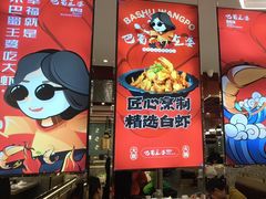 -巴蜀王婆大虾(南锣鼓巷店)