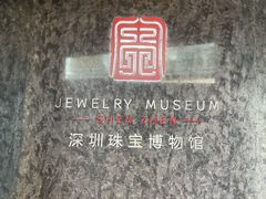 -深圳珠宝博物馆