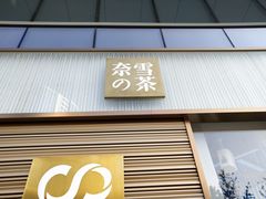 门面-奈雪的茶(印象城店)