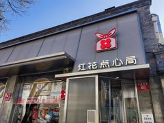 -红花点心局(护国寺店)
