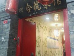 门面-珍巷福地四合院菜馆(复兴门店)