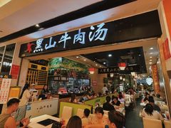 -黑山牛肉汤火锅(花城汇店)