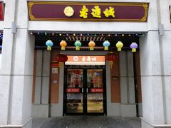 门面-老通城豆皮大王(吉庆街店)