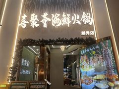 -喜聚薈·花膠雞海鮮火鍋(越秀店)