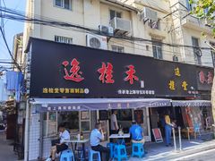 门面-逸桂禾面馆