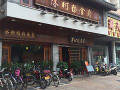 门面-黄但记老店·陈村粉食府