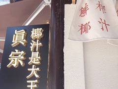 -眞宗·椰汁是大王(小娄巷店)