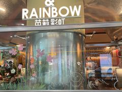 -芭莉与彩虹西餐厅(成都合生汇店)