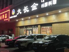-大长金韩国料理