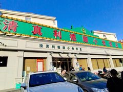 门面-清真利德顺小老饭庄(复兴路店)