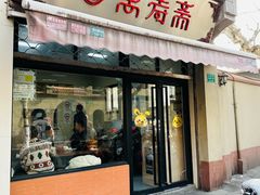 -万寿斋(山阴路店)