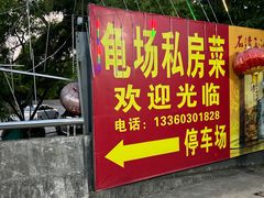 -龟场私房菜