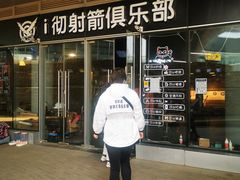 -i彻射箭俱乐部(新光界店)