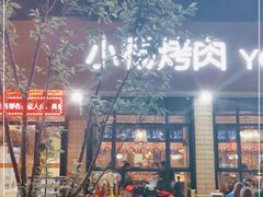 -小杨烤肉(朱雀店)