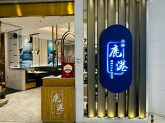 -鹿港小镇(悠唐店)