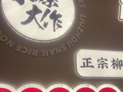 -小螺大作·螺蛳粉火锅(林和西店)