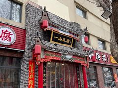 门面-一块豆腐·海鲜·家常菜(李沧书院路店)