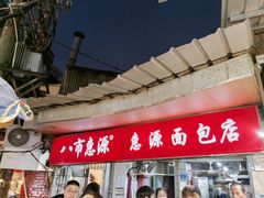-惠源面包店(开禾路店)