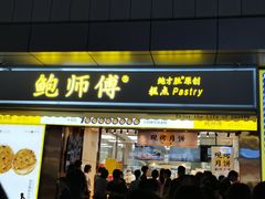 门面-鲍师傅糕点(台东步行街店)