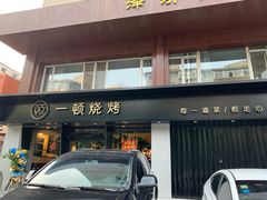 门面-一顿烧烤(八经街店)