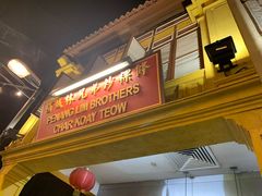 -马来西亚美食街