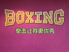 -拳盛时代拳击俱乐部(北京路店)