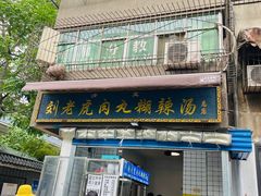 门面-刘老虎肉丸糊辣汤(总店)