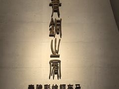 -秦始皇帝陵博物院-丽山园