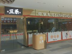 -三禾寿司(君尚店)