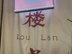 -楼兰新疆菜(江宁万达店)