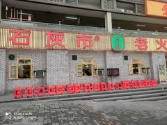 -石灰市老火锅(北滨路店)