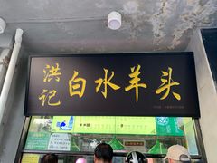 门面-洪记白水羊头(天坛店)