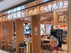 门面-味千拉面(双井店)