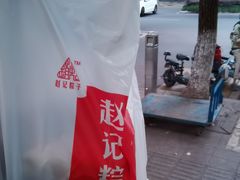 -赵记粽子(司前街店)