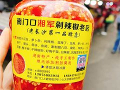 -南门口湘军剁辣椒老店(老长沙第一品牌店)