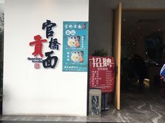 门面-官桥贡面(吉城大厦店)