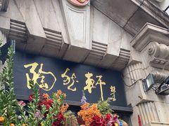 -陶然轩(沙面店)