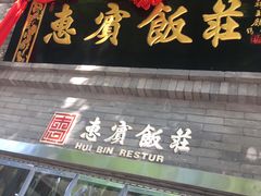 门面-惠宾饭庄(中山路店)