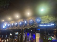 -很久以前羊肉串(清河店)