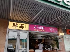 -肆海小川菜酒馆Wine Bistro (青年路店)