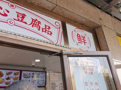 门面-娘心豆品(方庄店)